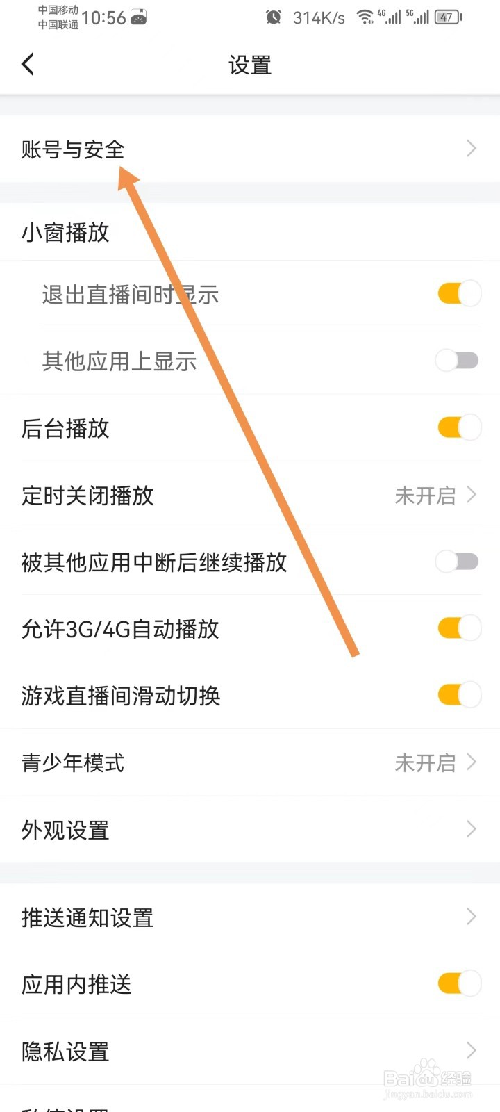 虎牙直播怎样查看账号与安全
