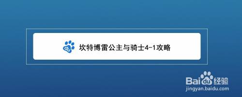 坎特博雷公主与骑士4 1攻略 百度经验