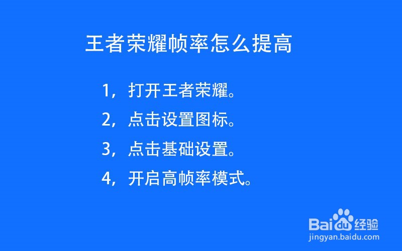 王者荣耀帧率怎么提高