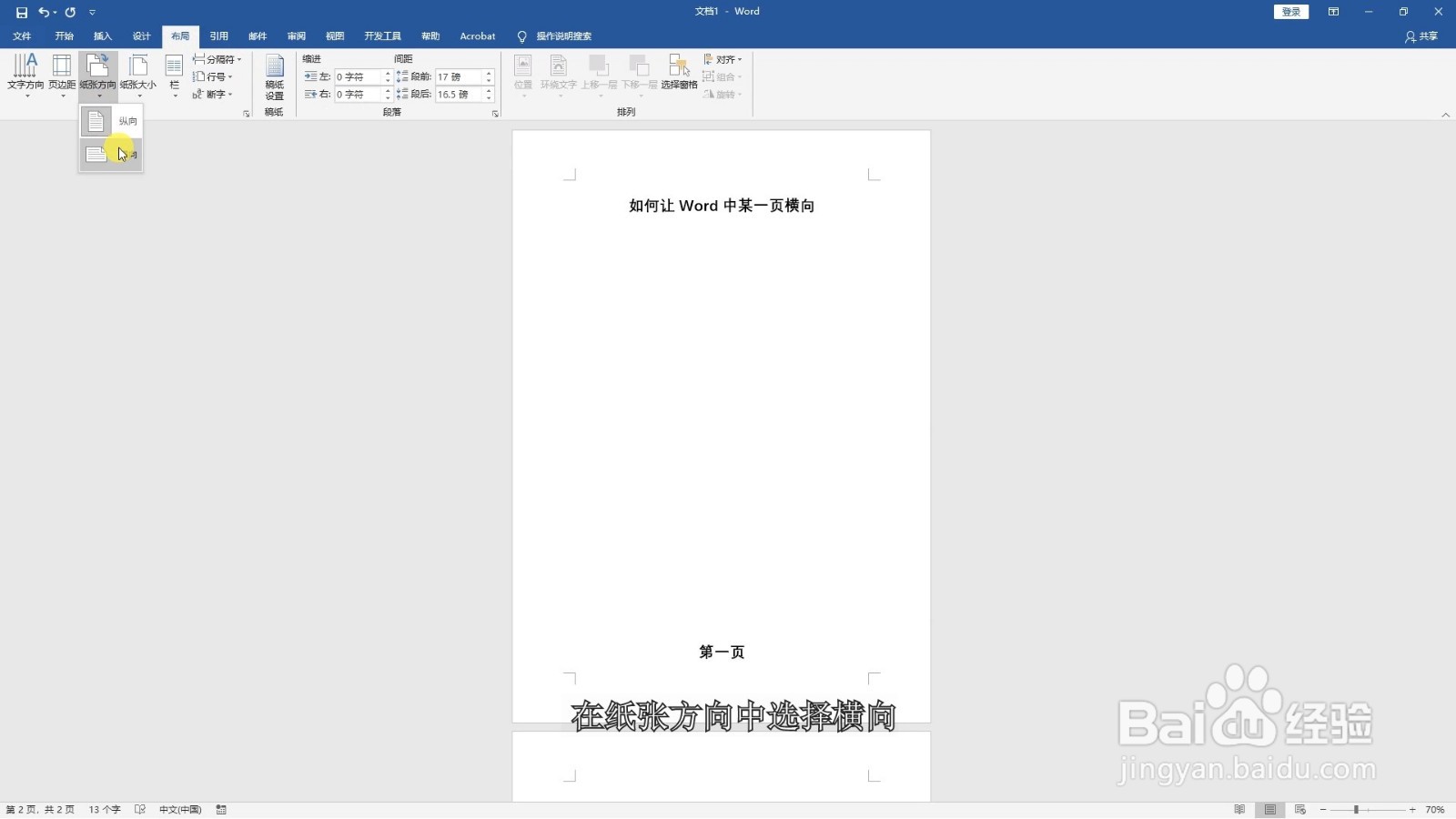 如何让word中某一页横向