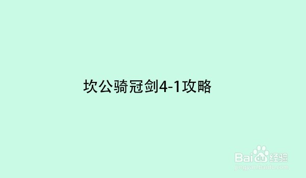 坎公骑冠剑4 1攻略 阿力知识库