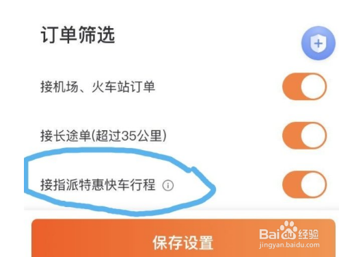 滴滴车主如何设置不接特惠单