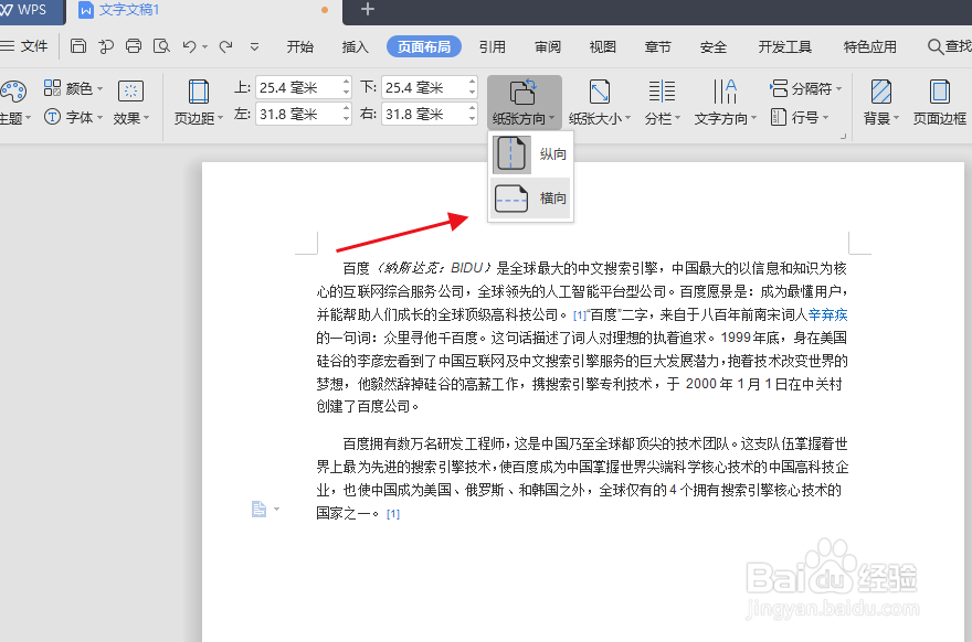word如何把页面调成横向