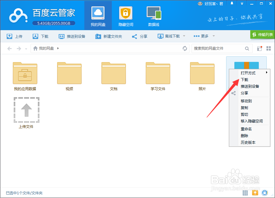 怎么下载百度云盘的文件