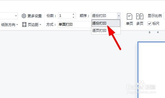WPS文档怎么设置逐份打印