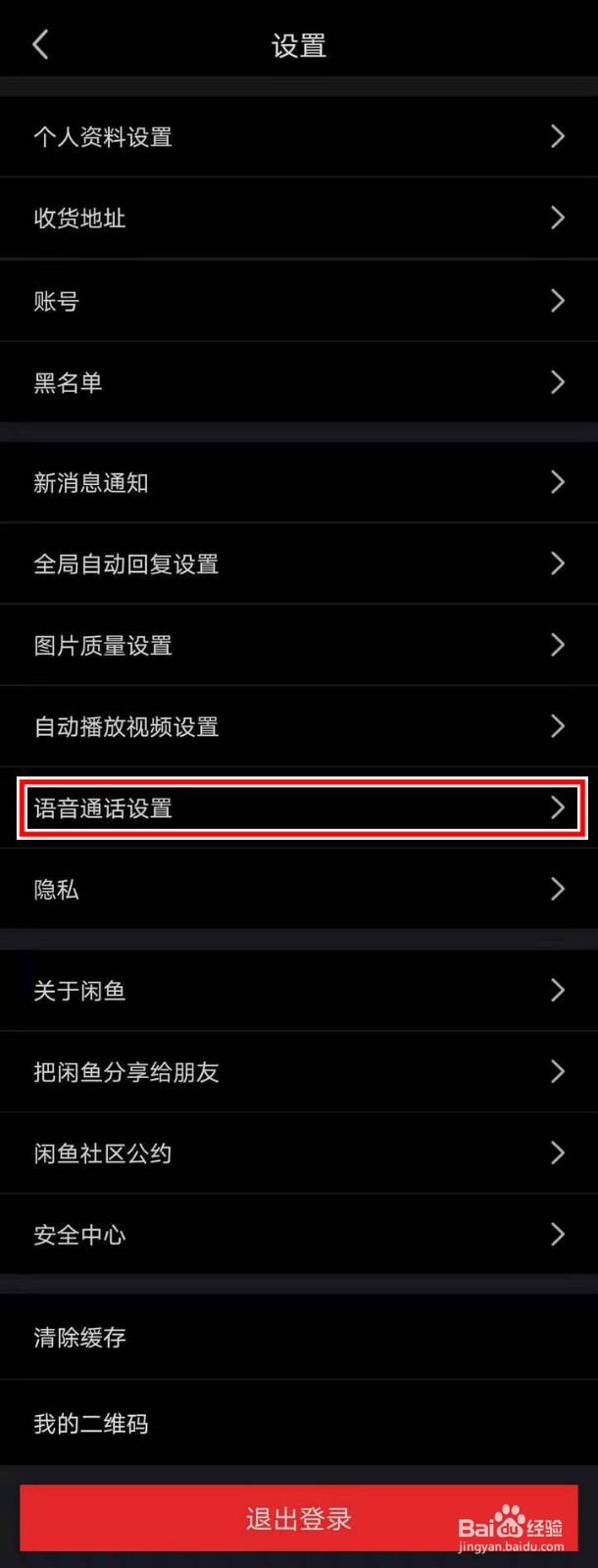 闲鱼APP怎么开启语音电话权限