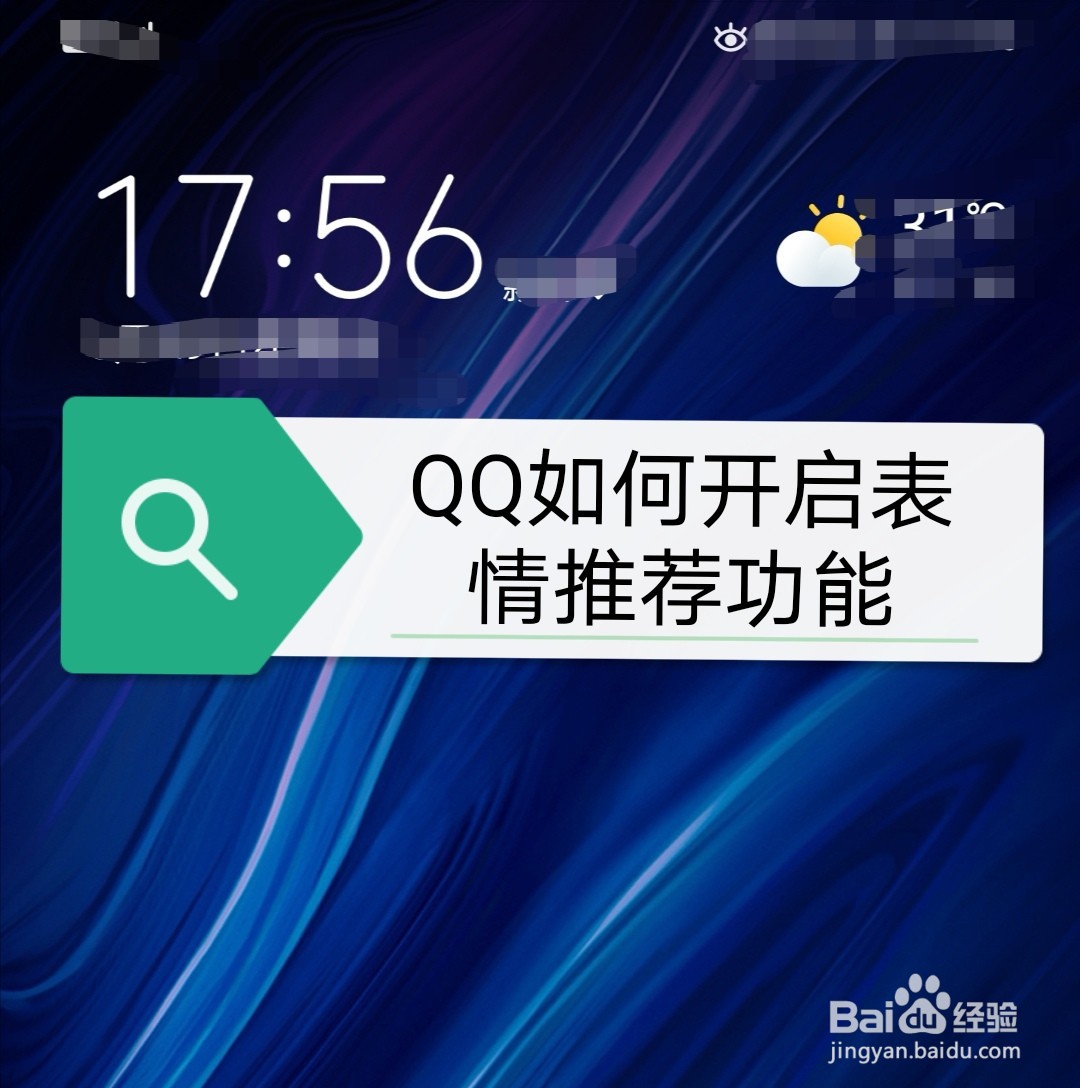 <b>QQ如何开启表情推荐功能</b>