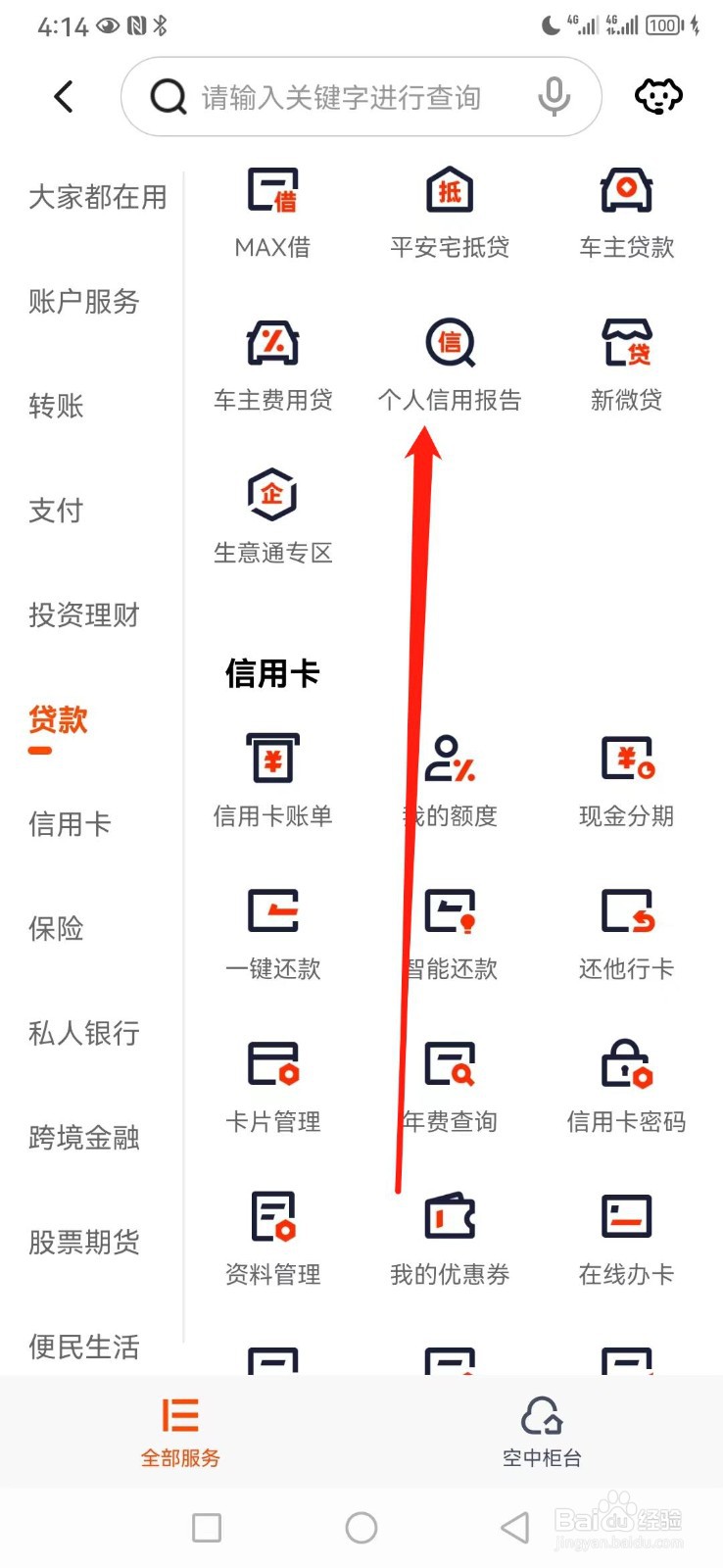 平安口袋银行如何查看个人信用报告