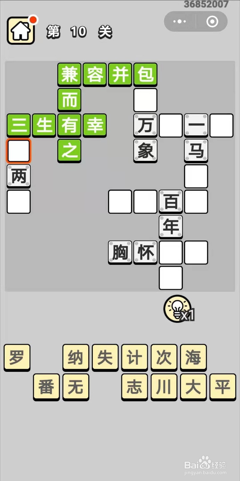 成语小秀才第10关