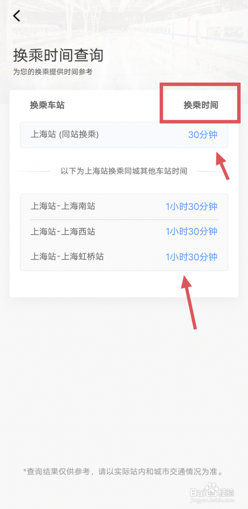 火车站换乘如何查询需要多少时间
