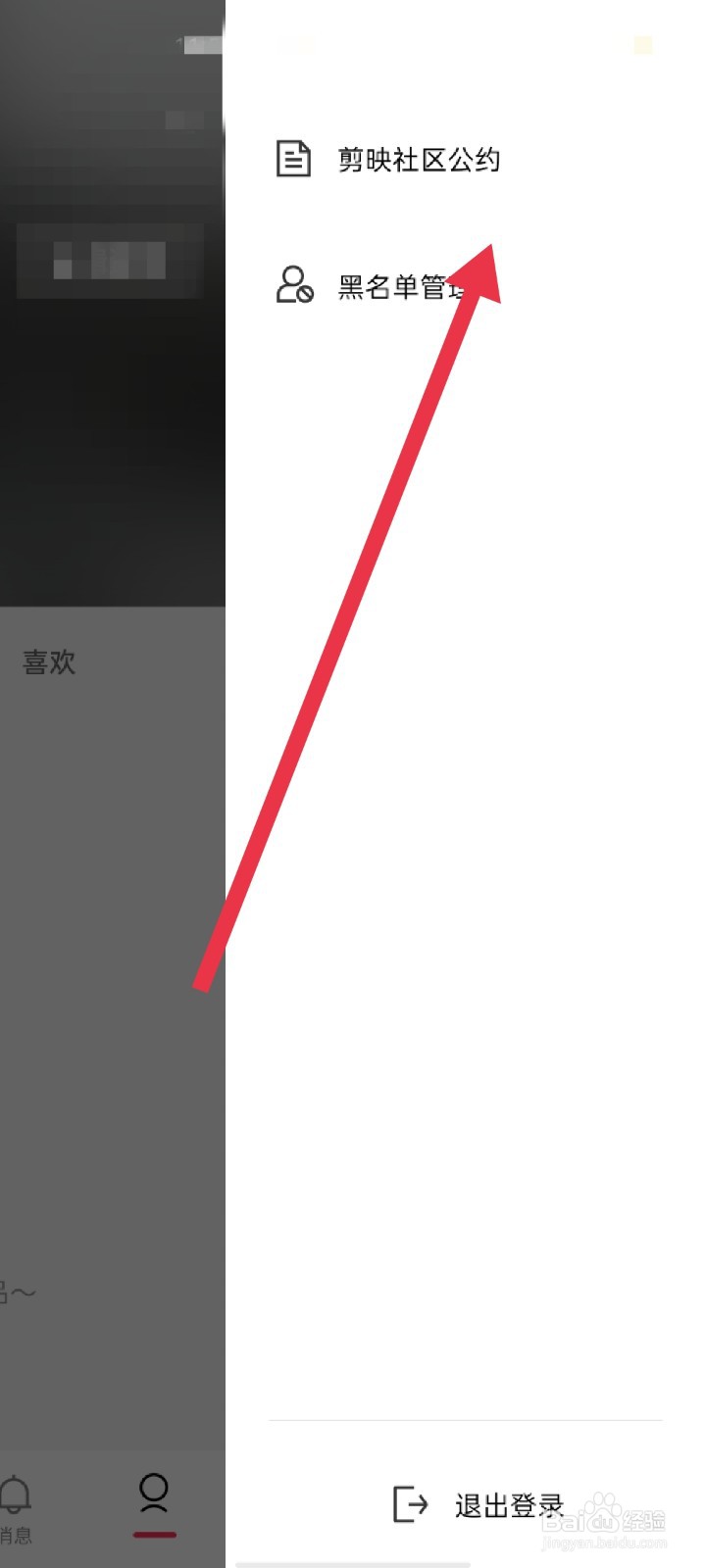剪映app怎么查看黑名单