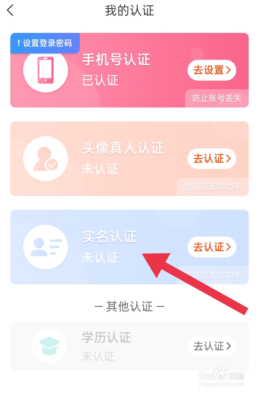 手机软件app乡遇中怎么设置实名认证