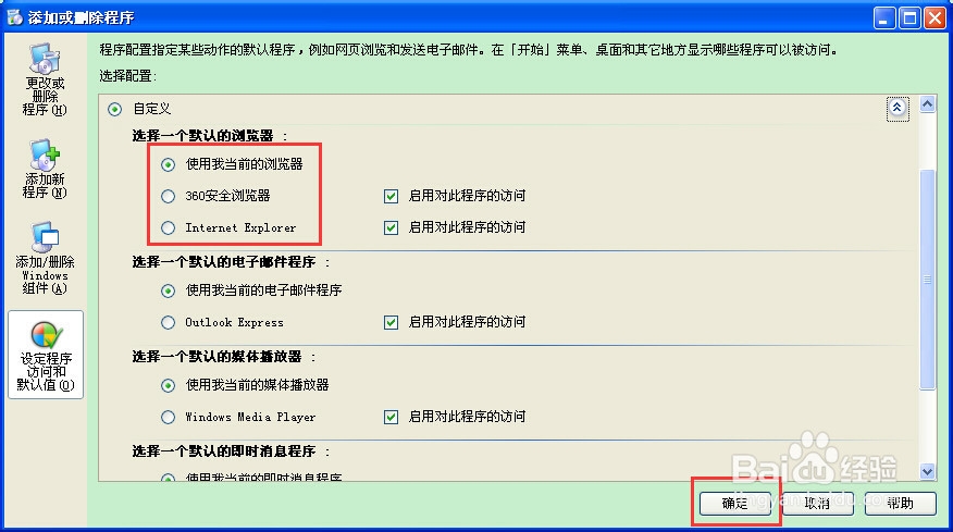 xp电脑如何设置默认浏览器(包含其他默认软件)