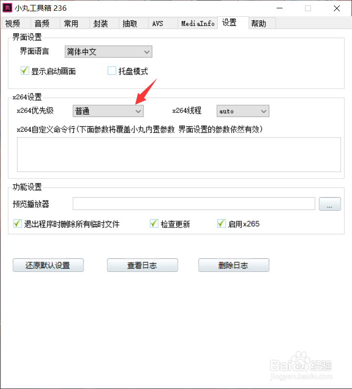 小丸工具箱如何设置x264的优先级