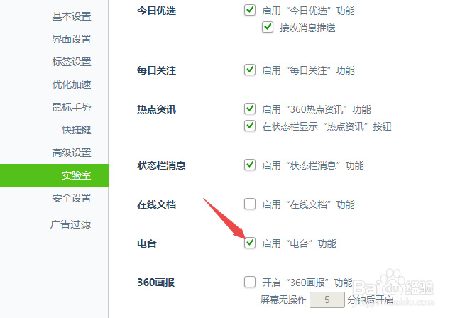 360安全浏览器怎么关闭电台功能