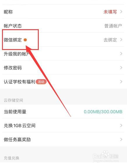 扫描全能王APP如何绑定微信号