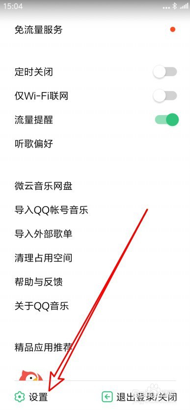 QQ音乐在哪里设置在线听歌音乐品质