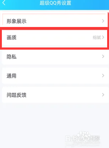 QQ超级QQ秀怎么修改画质效果？