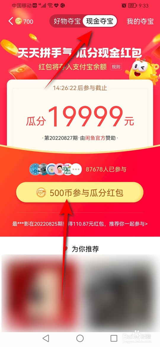 怎么用闲鱼币参与瓜分现金红包活动