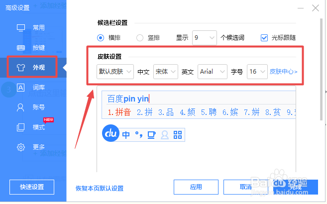 如何设置百度输入法候选词窗口的外观样式