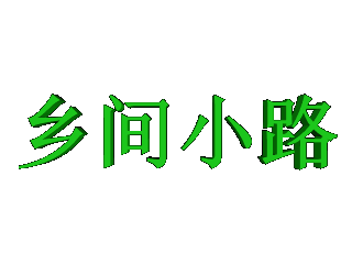 ulead cool 3d中给文字添加绿色斜角和旋转特效