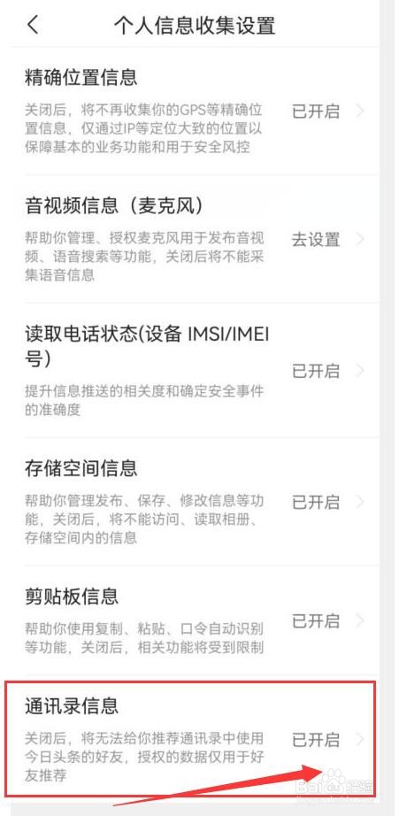 如何允许今日头条极速版使用通讯录信息 ?