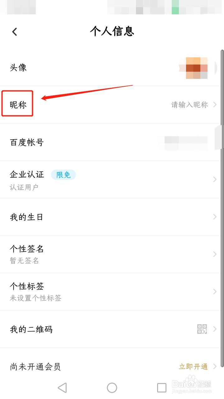 百度网盘如何设置昵称