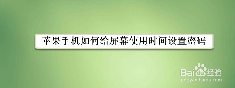 <b>苹果手机如何给屏幕使用时间设置密码</b>