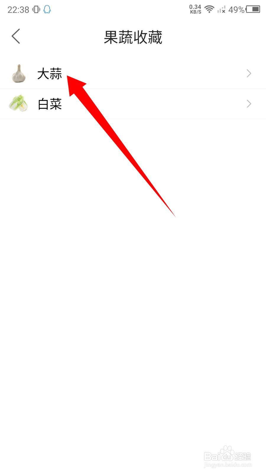 果蔬百科怎么查看收藏的果蔬