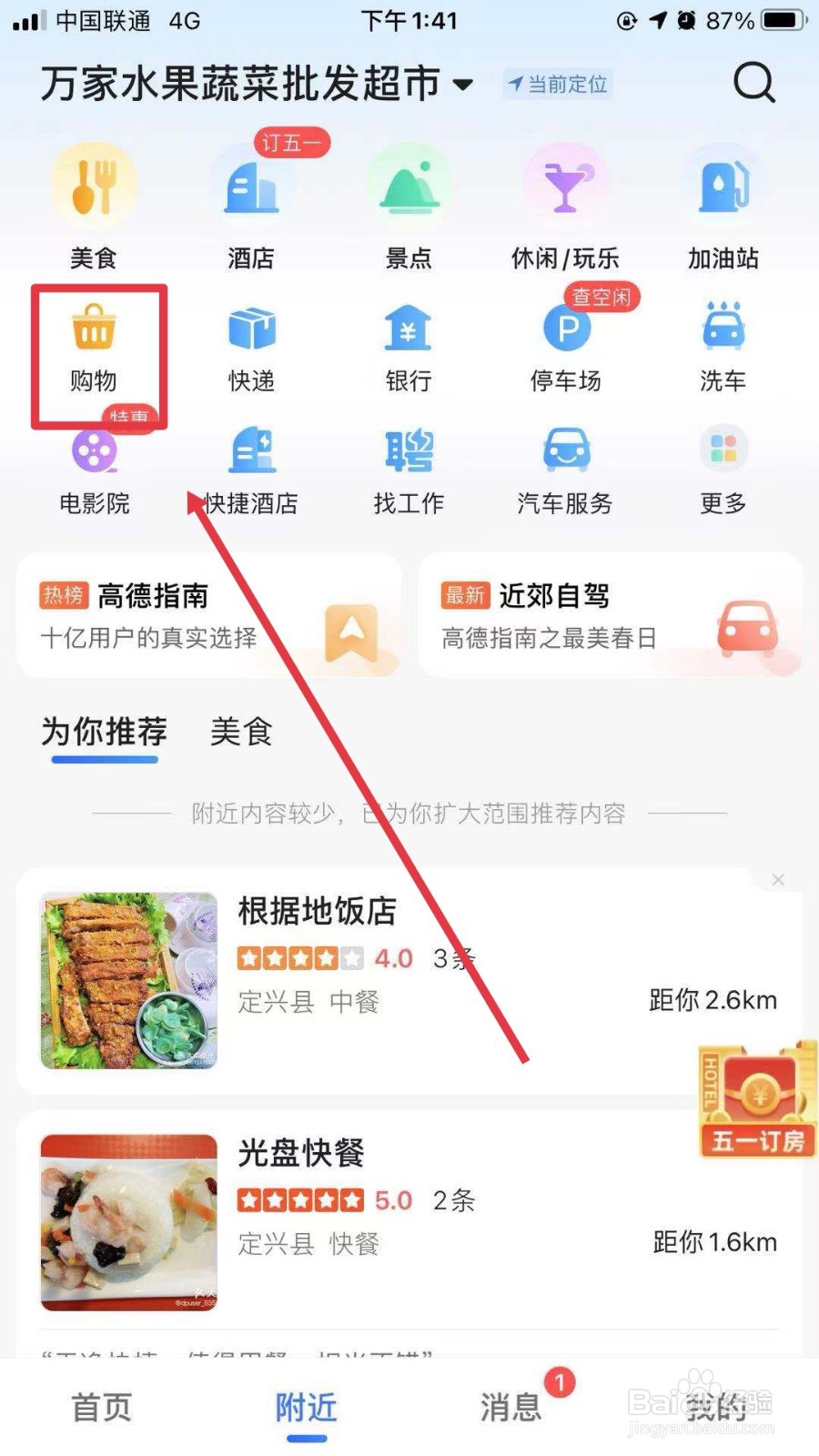 出门旅行如何查找附近购物商场