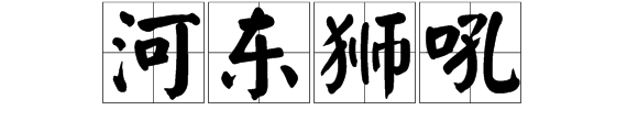 河东狮吼什么意思