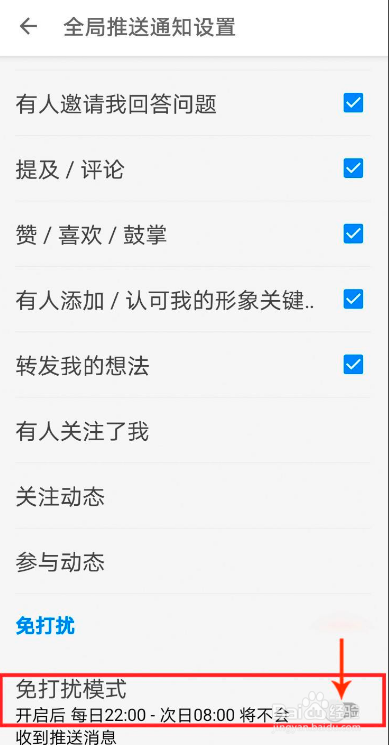 知乎如何设置推送消息免打扰模式
