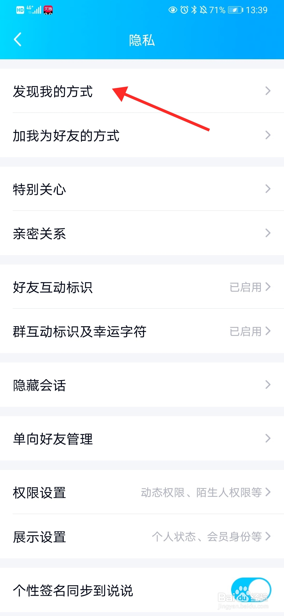 手机QQ在哪关闭可能认识的人