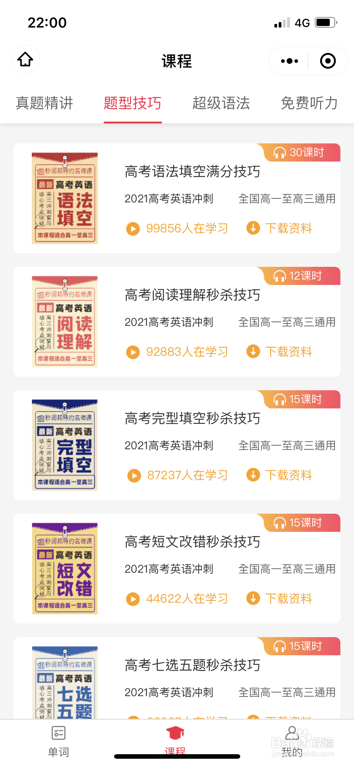 秒词邦到底为什么赢得高中生的喜爱