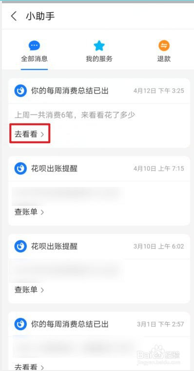 怎么查看花呗周报