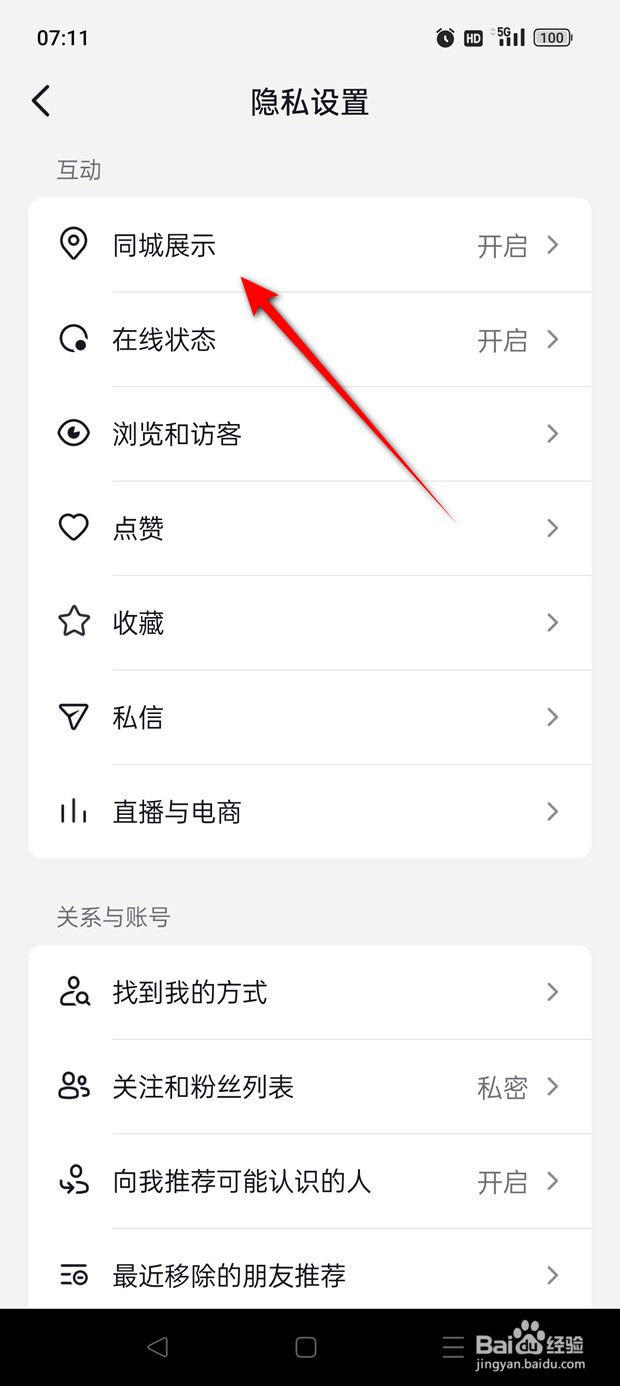 抖音火山版同城展示怎么开启与关闭