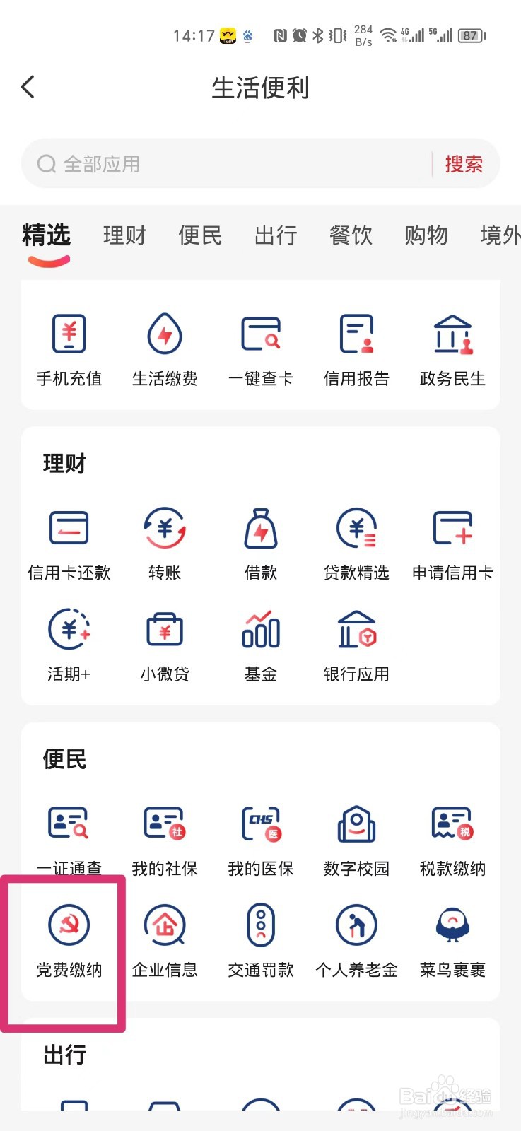 如何在手机上交党费