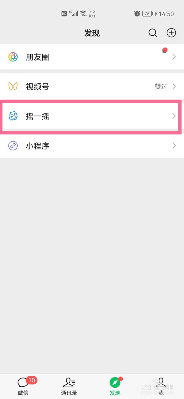 微信怎么摇一摇加好友