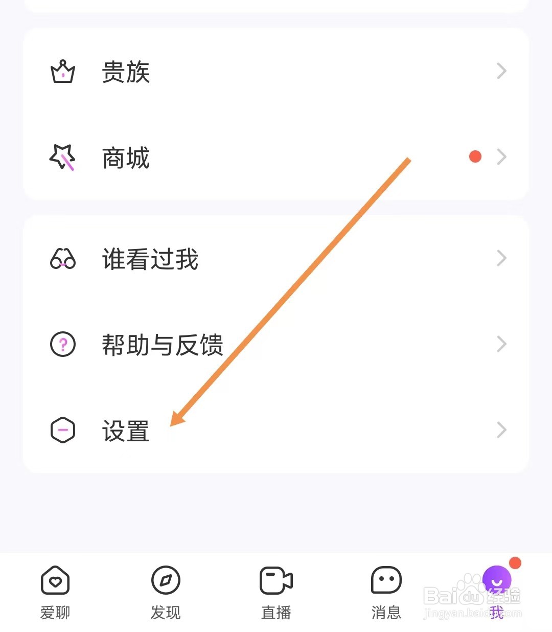 爱聊怎样设置接收新消息通知