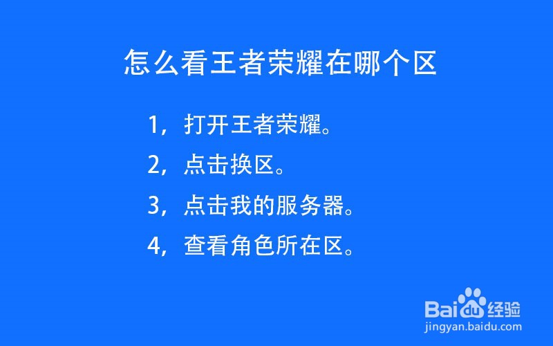 怎么看王者荣耀在哪个区