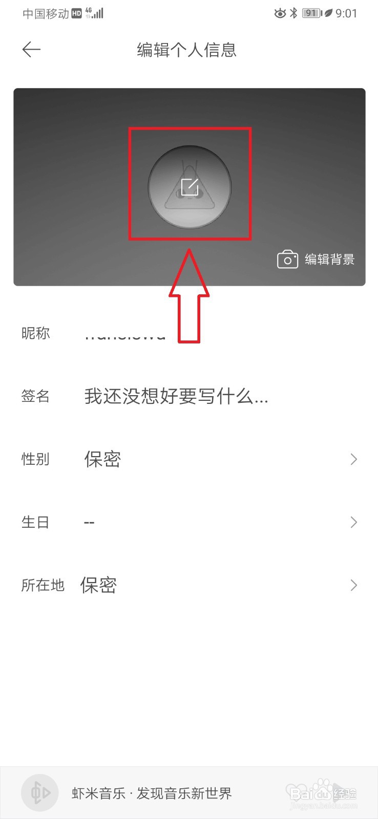 虾米音乐如何更换个人头像