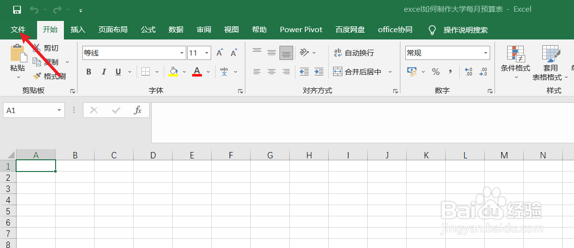 excel如何制作一个大学每月预算表