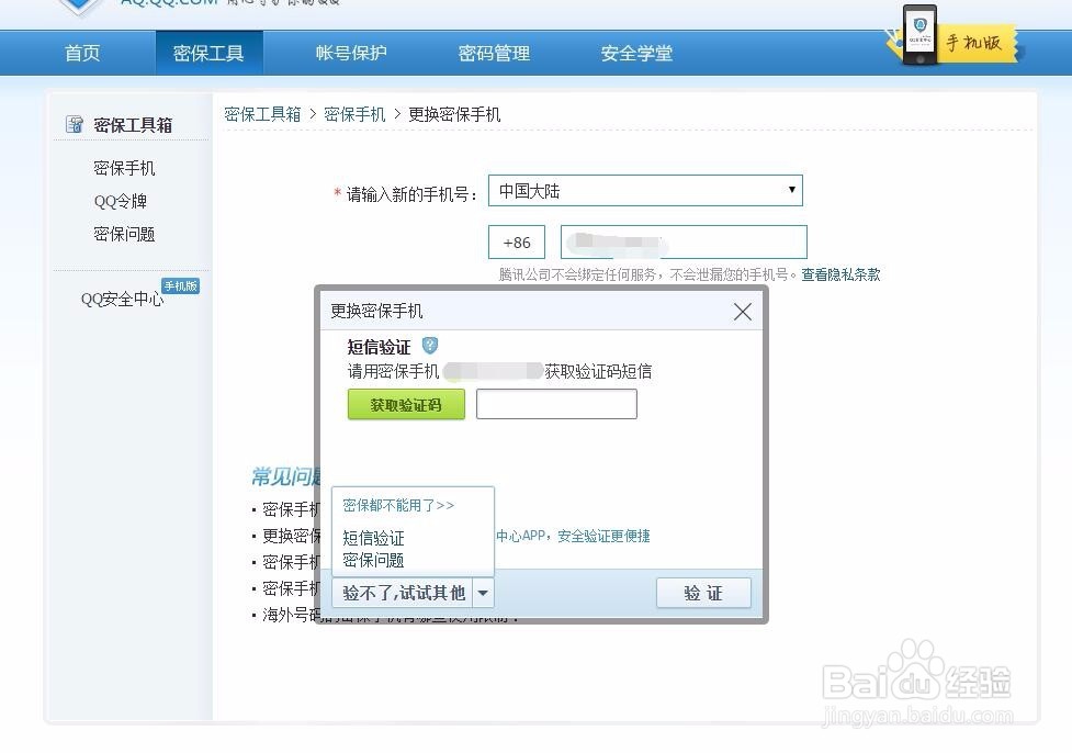 新版qq怎样修改密保手机