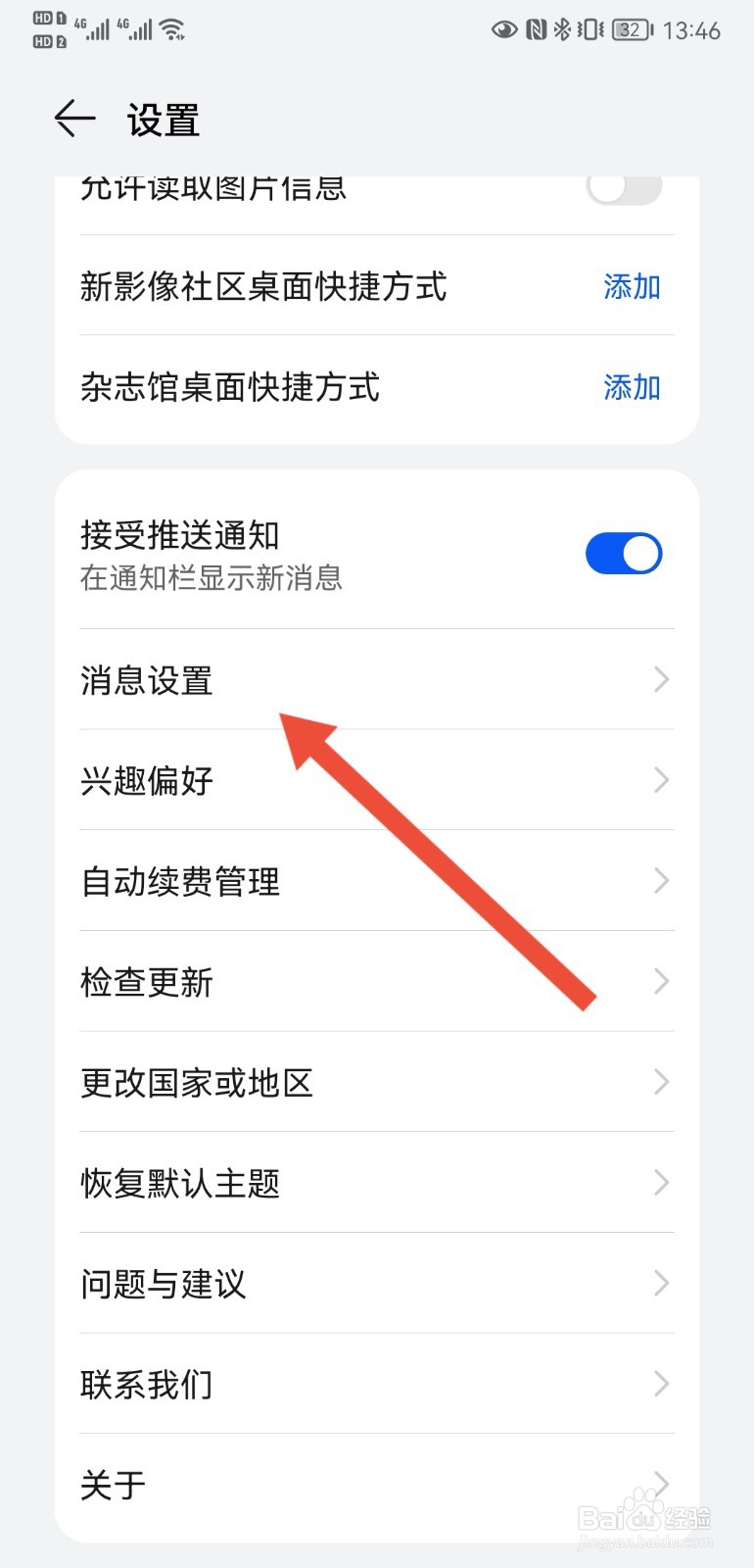 华为P20手机主题如何设置接收系统消息