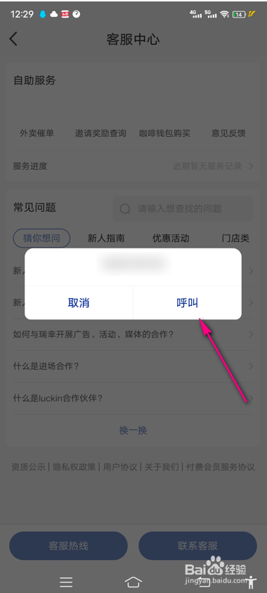 瑞幸咖啡客服中心电话怎么拨打