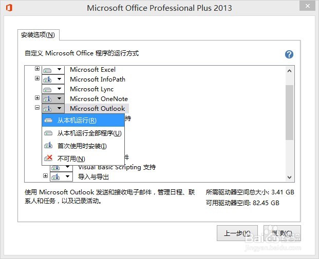 office:怎么在已安装的office中添加outlook软件