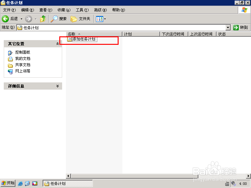 定时运行指定软件(XP版本)