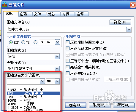 怎样在winRAR中进行文件分卷压缩