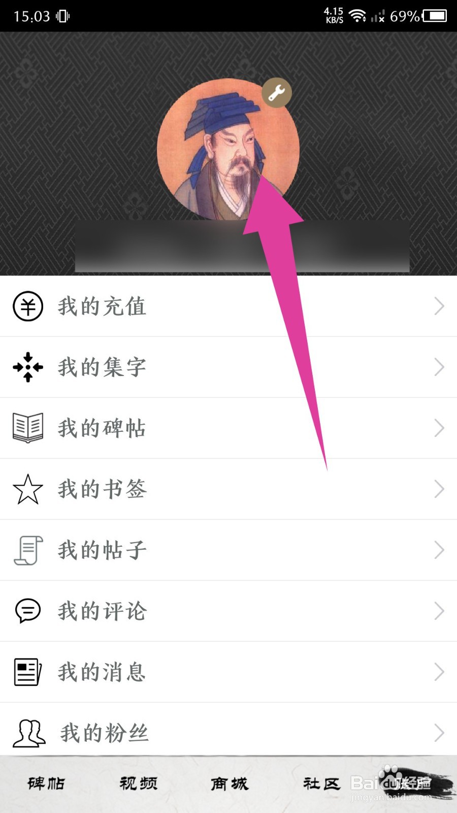 《墨趣书法》怎么修改昵称