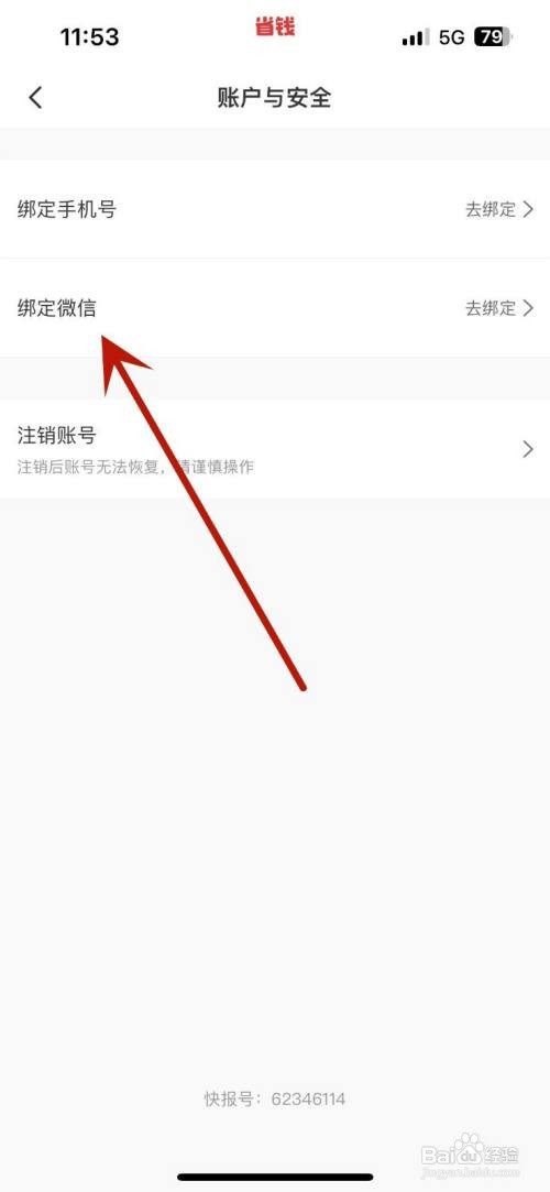 省钱快报里面怎么绑定微信